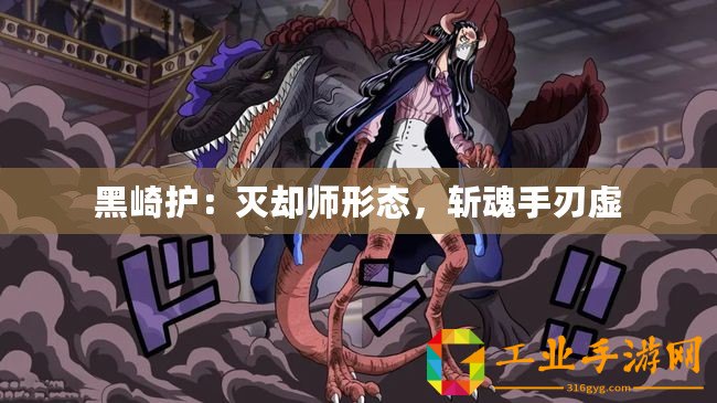 黑崎護：滅卻師形態，斬魂手刃虛
