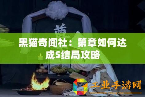 黑貓奇聞社：第章如何達(dá)成S結(jié)局攻略