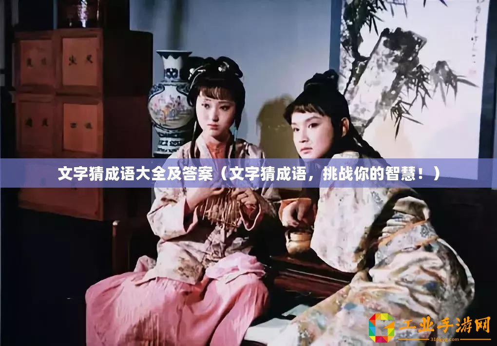 文字猜成語大全及答案（文字猜成語，挑戰(zhàn)你的智慧！）