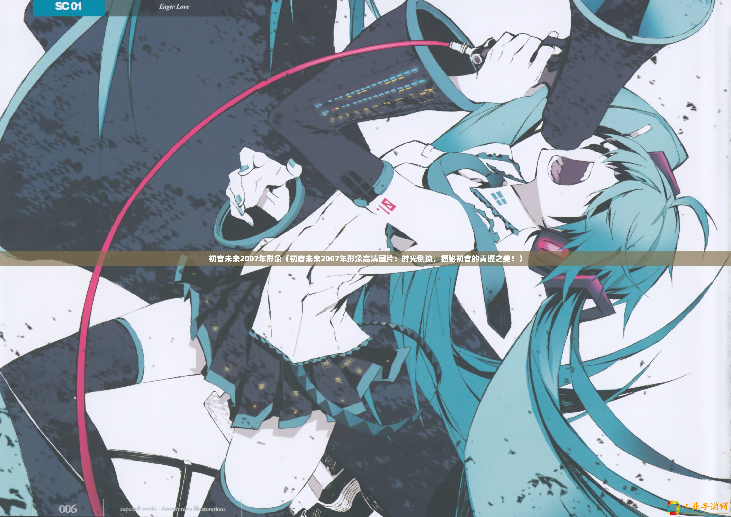 初音未來2007年形象（初音未來2007年形象高清圖片：時光倒流，揭秘初音的青澀之美！）