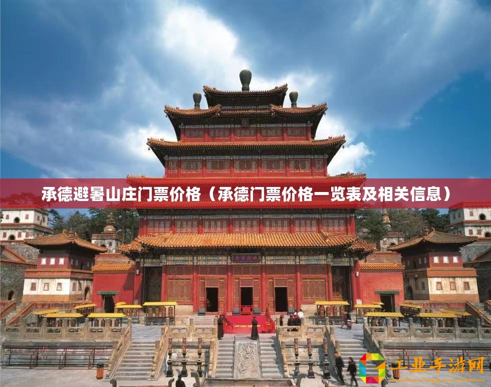 承德避暑山莊門票價格（承德門票價格一覽表及相關信息）