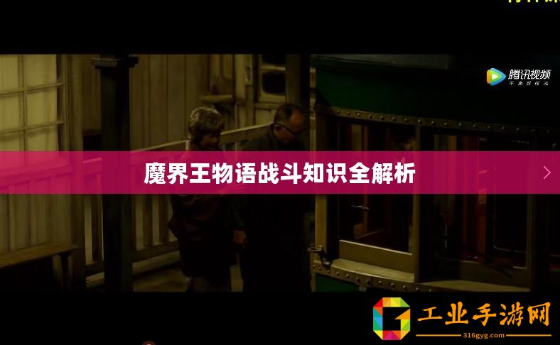 魔界王物語戰斗知識全解析