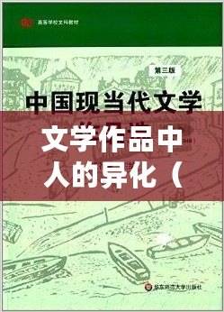文學(xué)作品中人的異化（文學(xué)作品中人的異化：從主體到他者）