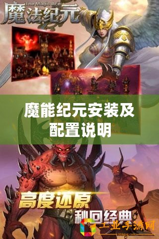 魔能紀元安裝及配置說明