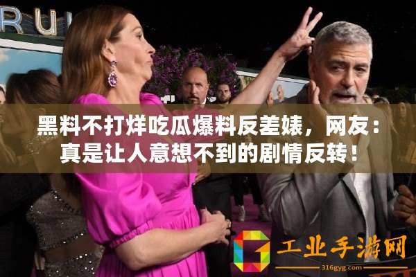 黑料不打烊吃瓜爆料反差婊，網友：真是讓人意想不到的劇情反轉！