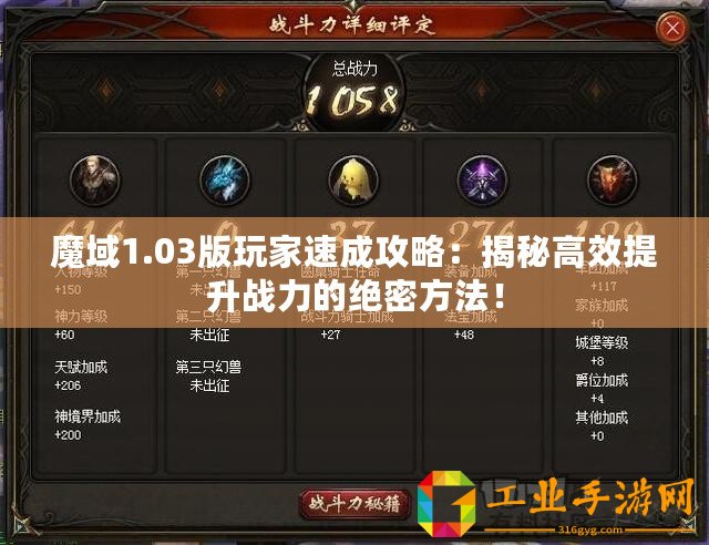 魔域1.03版玩家速成攻略：揭秘高效提升戰力的絕密方法！