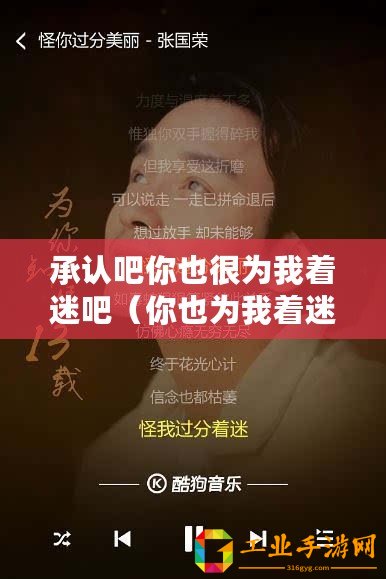 承認(rèn)吧你也很為我著迷吧（你也為我著迷的歌曲，重新定義標(biāo)題）