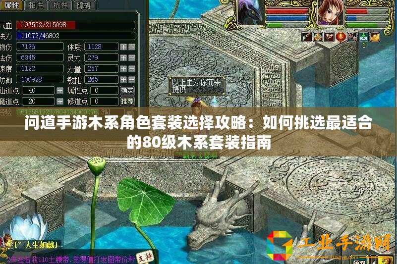 問道手游木系角色套裝選擇攻略：如何挑選最適合的80級(jí)木系套裝指南