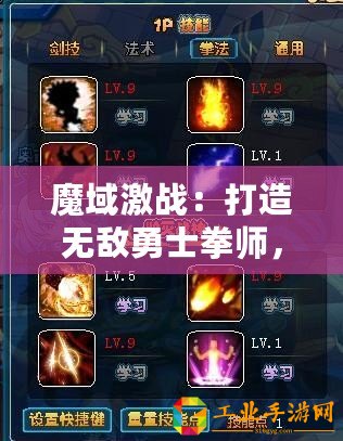 魔域激戰：打造無敵勇士拳師，石像技能搭配深度全攻略解析！