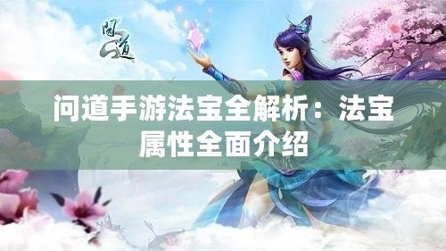 問道手游法寶全解析：法寶屬性全面介紹