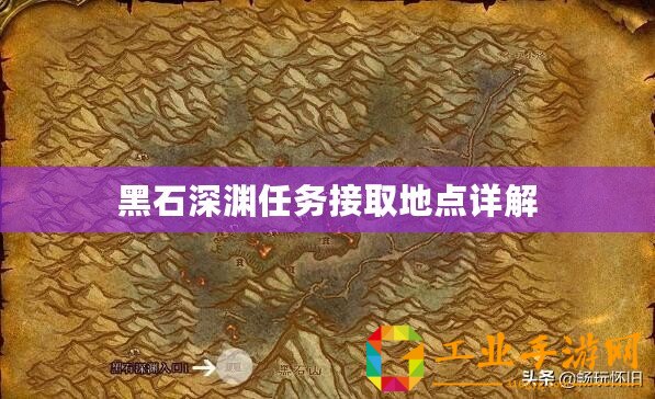 黑石深淵任務接取地點詳解