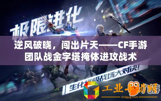 逆風破曉，闖出片天——CF手游團隊戰金字塔掩體進攻戰術