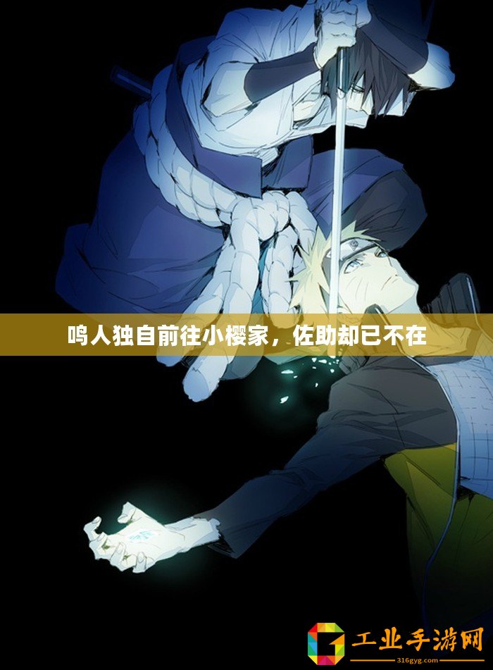 鳴人獨(dú)自前往小櫻家，佐助卻已不在