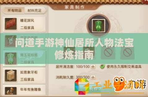 問道手游神仙居所人物法寶修煉指南