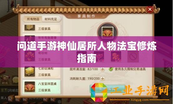 問道手游神仙居所人物法寶修煉指南