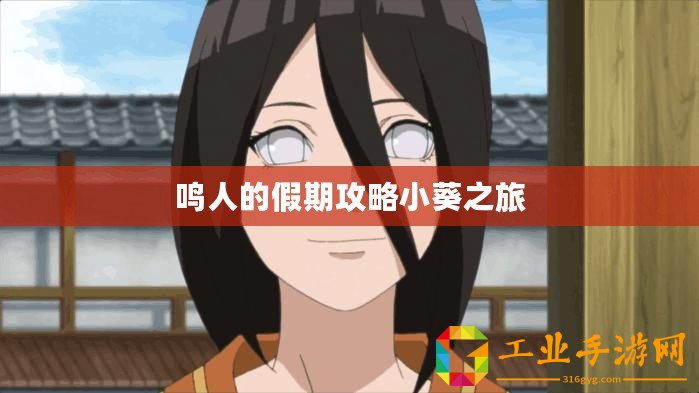 鳴人的假期攻略小葵之旅