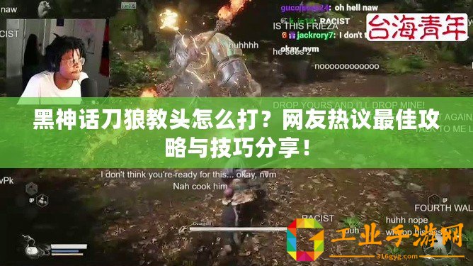 黑神話刀狼教頭怎么打？網友熱議最佳攻略與技巧分享！