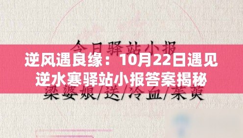 逆風(fēng)遇良緣：10月22日遇見逆水寒驛站小報答案揭秘