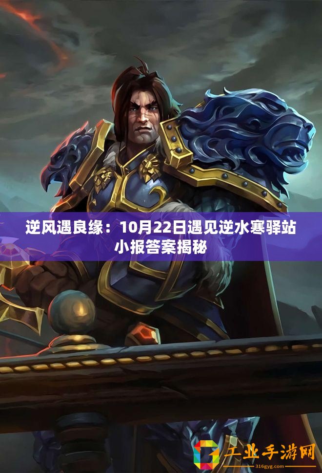 逆風(fēng)遇良緣：10月22日遇見逆水寒驛站小報答案揭秘