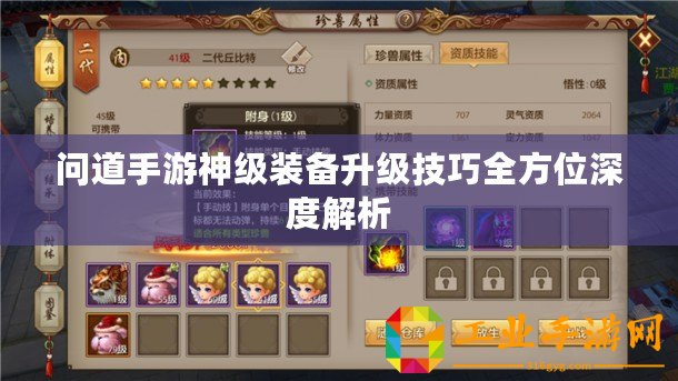 問道手游神級裝備升級技巧全方位深度解析