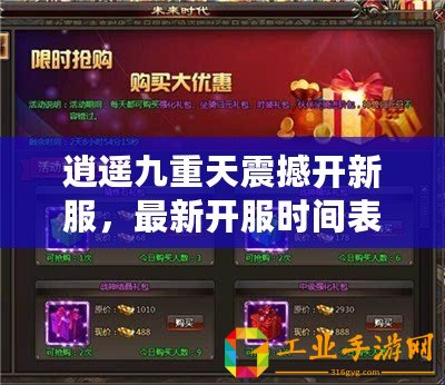 逍遙九重天震撼開新服，最新開服時間表及專屬活動盛宴搶先看！