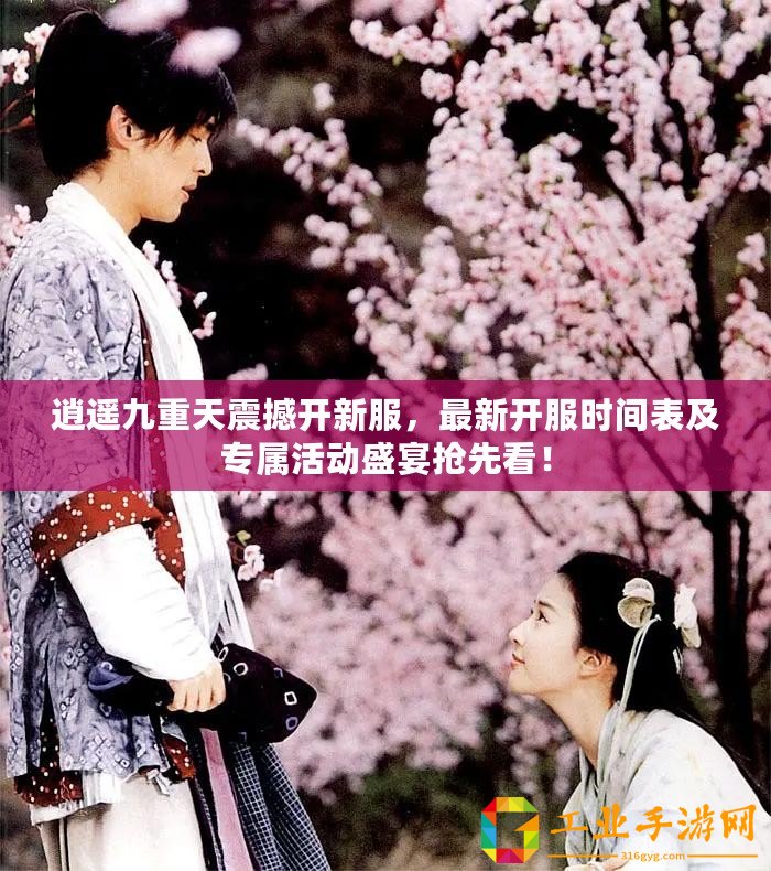 逍遙九重天震撼開新服，最新開服時(shí)間表及專屬活動(dòng)盛宴搶先看！
