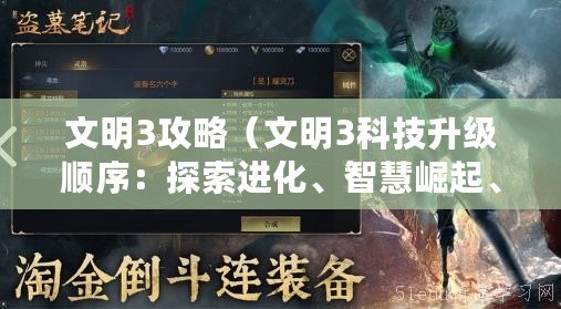 文明3攻略（文明3科技升級順序：探索進化、智慧崛起、創(chuàng)新革命，引領文明巔峰！）