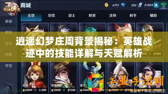 逍遙幻夢莊周背景揭秘：英雄戰跡中的技能詳解與天賦解析