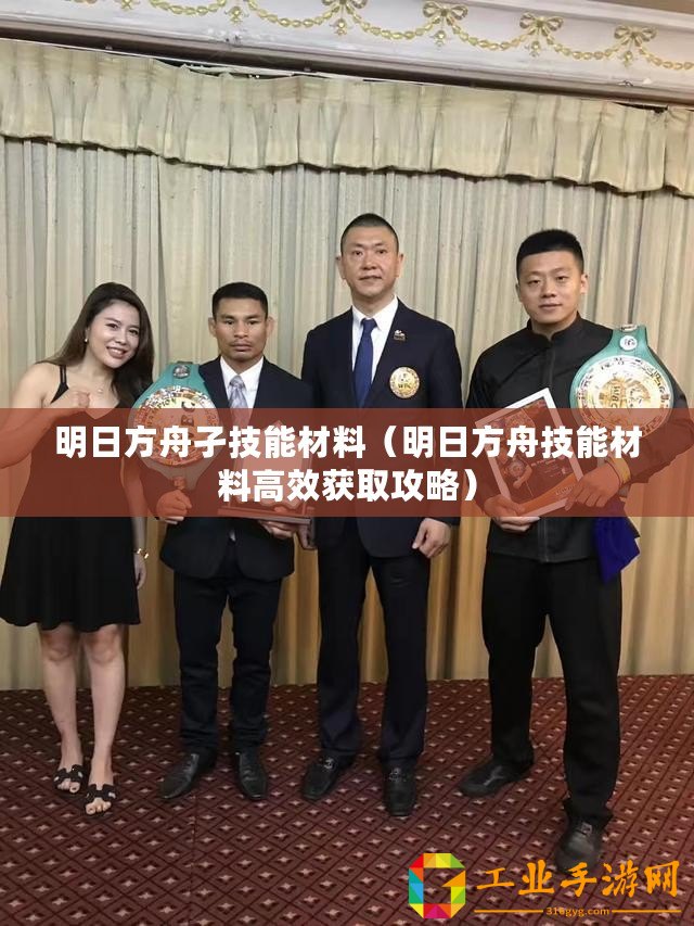 明日方舟孑技能材料（明日方舟技能材料高效獲取攻略）