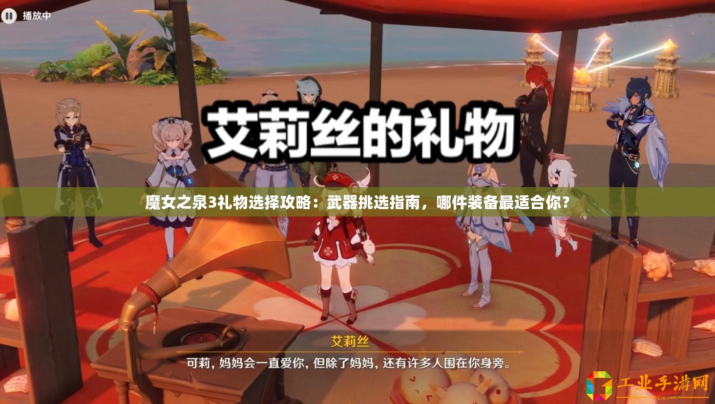 魔女之泉3禮物選擇攻略：武器挑選指南，哪件裝備最適合你？