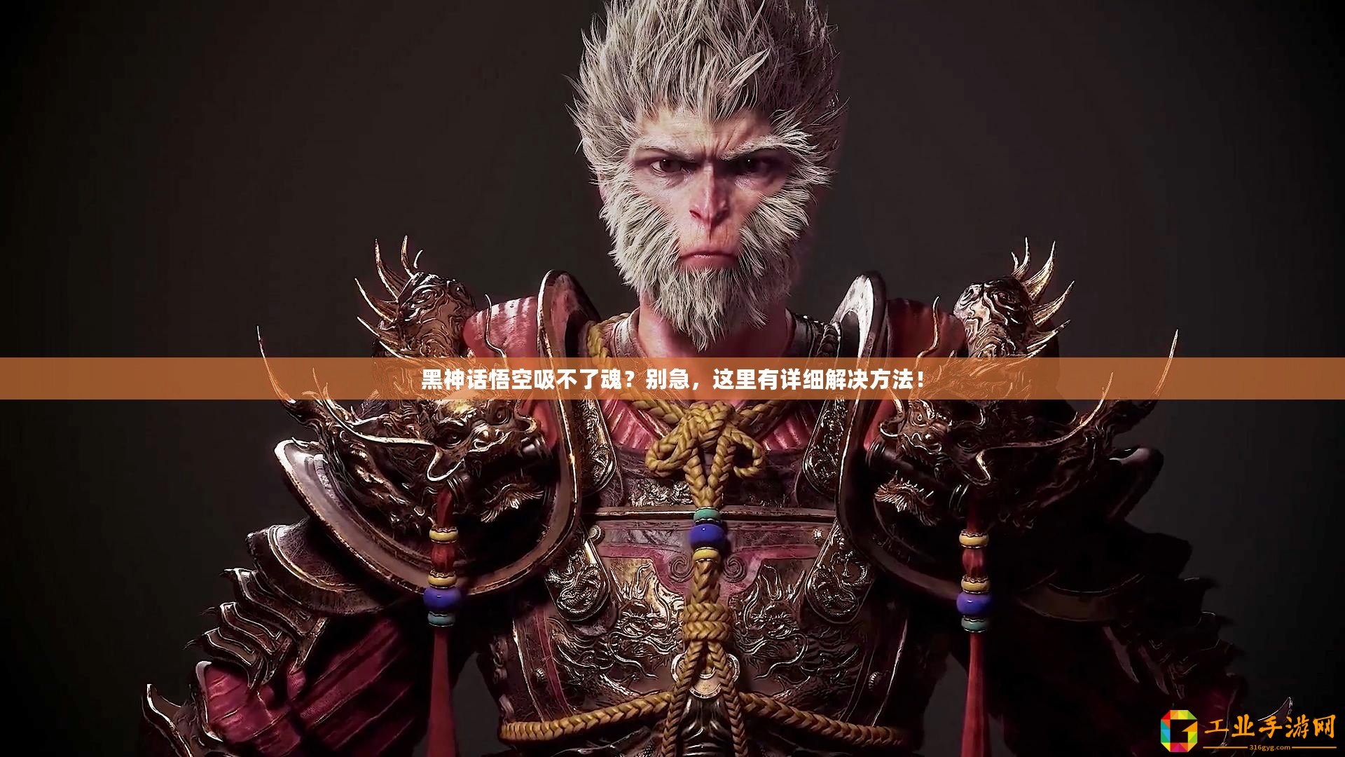黑神話悟空吸不了魂？別急，這里有詳細解決方法！