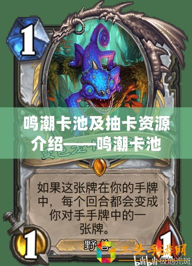 鳴潮卡池及抽卡資源介紹——鳴潮卡池系統(tǒng)詳解