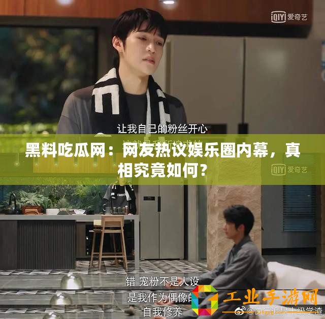 黑料吃瓜網(wǎng)：網(wǎng)友熱議娛樂(lè)圈內(nèi)幕，真相究竟如何？