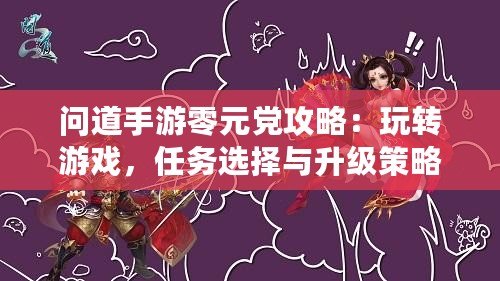 問道手游零元黨攻略：玩轉(zhuǎn)游戲，任務(wù)選擇與升級(jí)策略之道