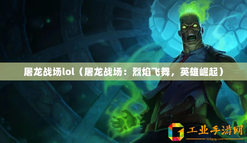 屠龍戰場lol（屠龍戰場：烈焰飛舞，英雄崛起）