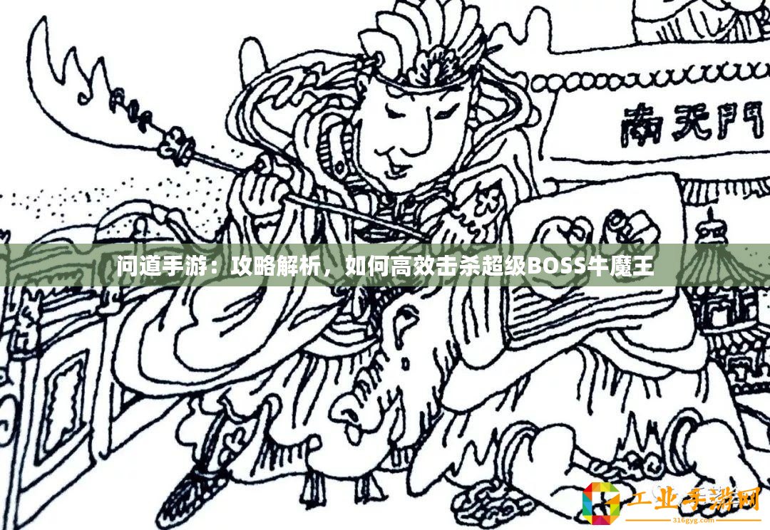 問道手游：攻略解析，如何高效擊殺超級(jí)BOSS牛魔王