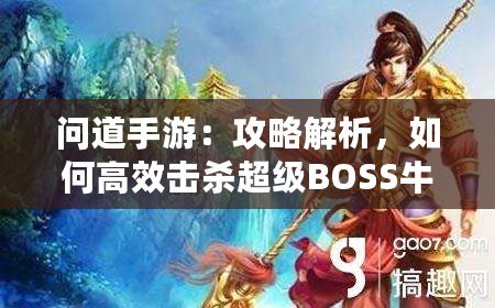 問道手游：攻略解析，如何高效擊殺超級(jí)BOSS牛魔王