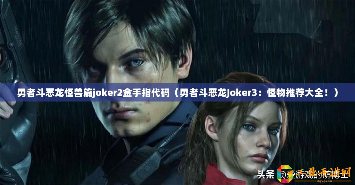 勇者斗惡龍怪獸篇joker2金手指代碼（勇者斗惡龍Joker3：怪物推薦大全！）