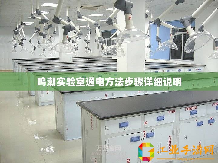 鳴潮實驗室通電方法步驟詳細(xì)說明