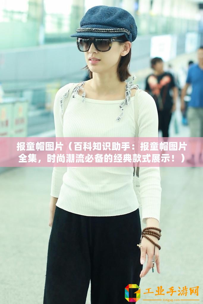 報(bào)童帽圖片（百科知識(shí)助手：報(bào)童帽圖片全集，時(shí)尚潮流必備的經(jīng)典款式展示！）