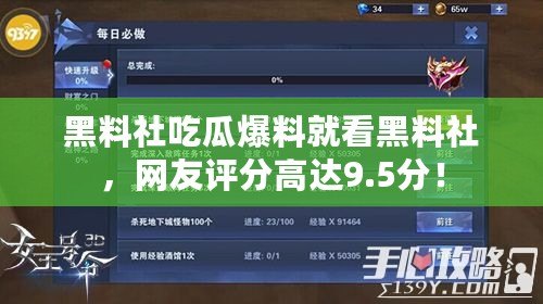 黑料社吃瓜爆料就看黑料社，網(wǎng)友評分高達(dá)9.5分！