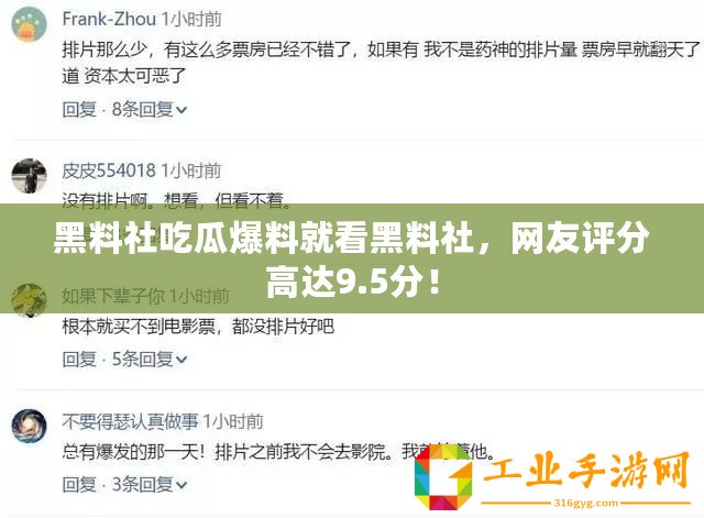 黑料社吃瓜爆料就看黑料社，網(wǎng)友評(píng)分高達(dá)9.5分！
