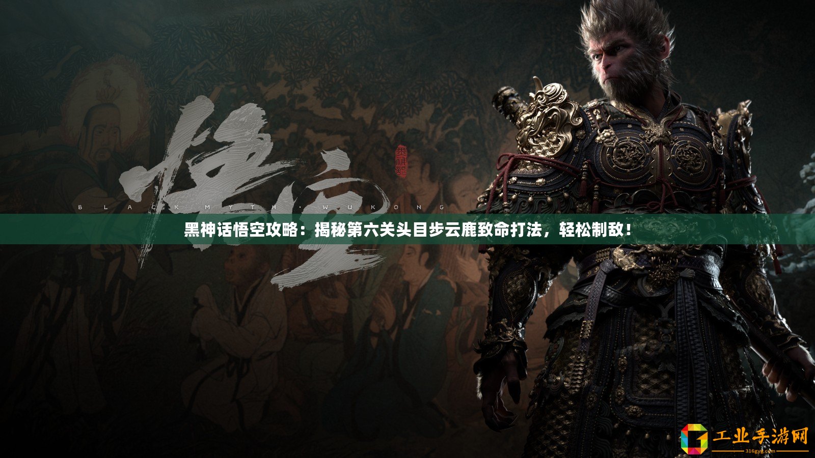 黑神話悟空攻略：揭秘第六關頭目步云鹿致命打法，輕松制敵！