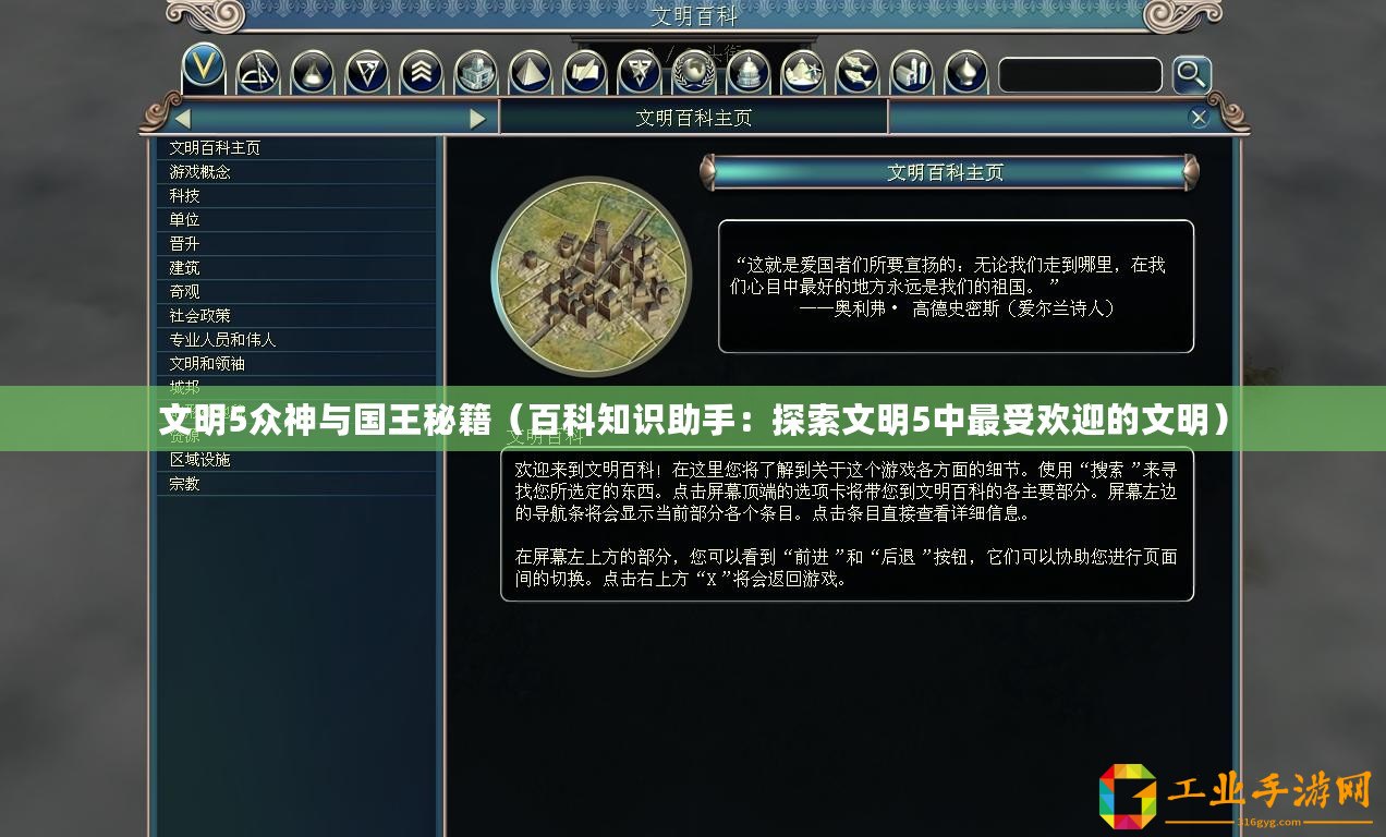 文明5眾神與國王秘籍（百科知識(shí)助手：探索文明5中最受歡迎的文明）