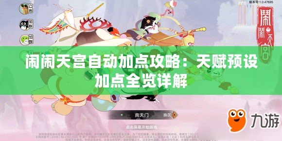 鬧鬧天宮自動加點攻略：天賦預設加點全覽詳解