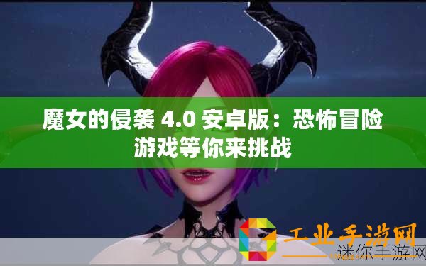 魔女的侵襲 4.0 安卓版：恐怖冒險(xiǎn)游戲等你來(lái)挑戰(zhàn)