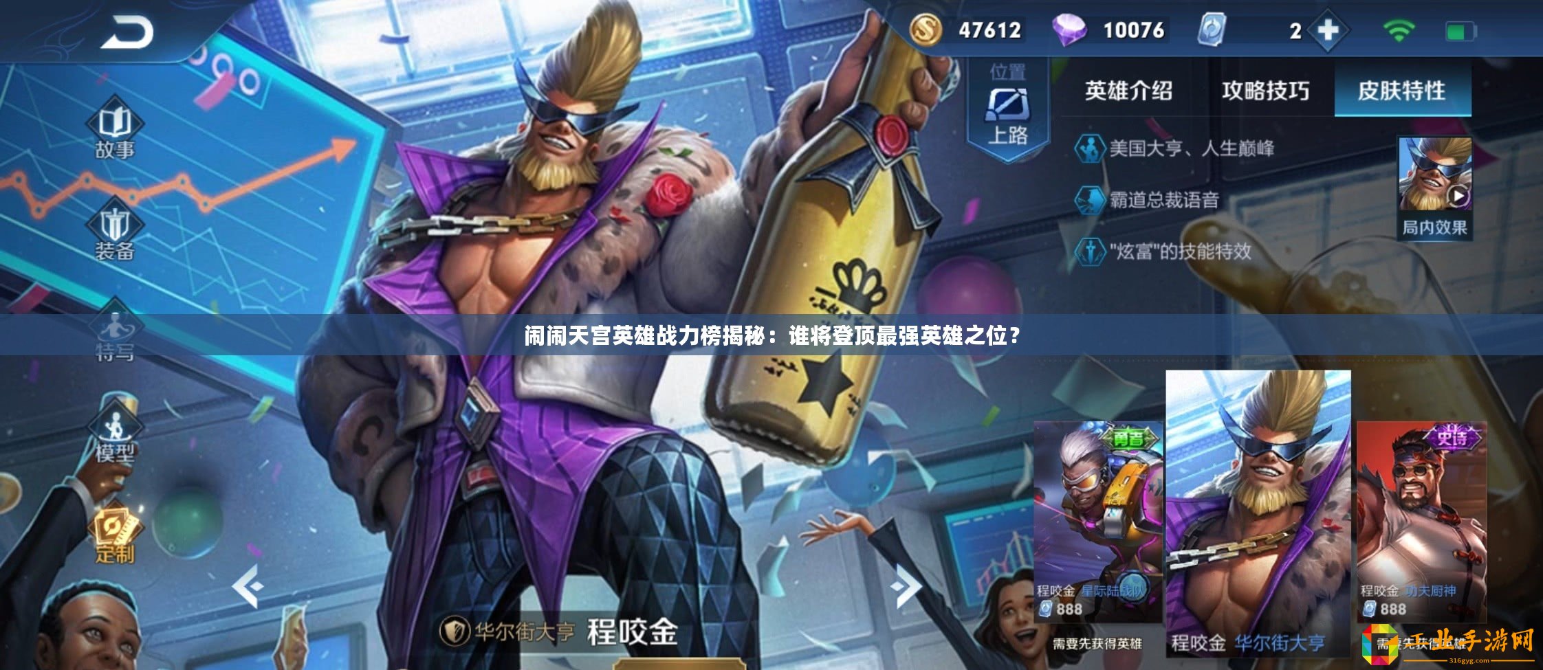 鬧鬧天宮英雄戰力榜揭秘：誰將登頂最強英雄之位？