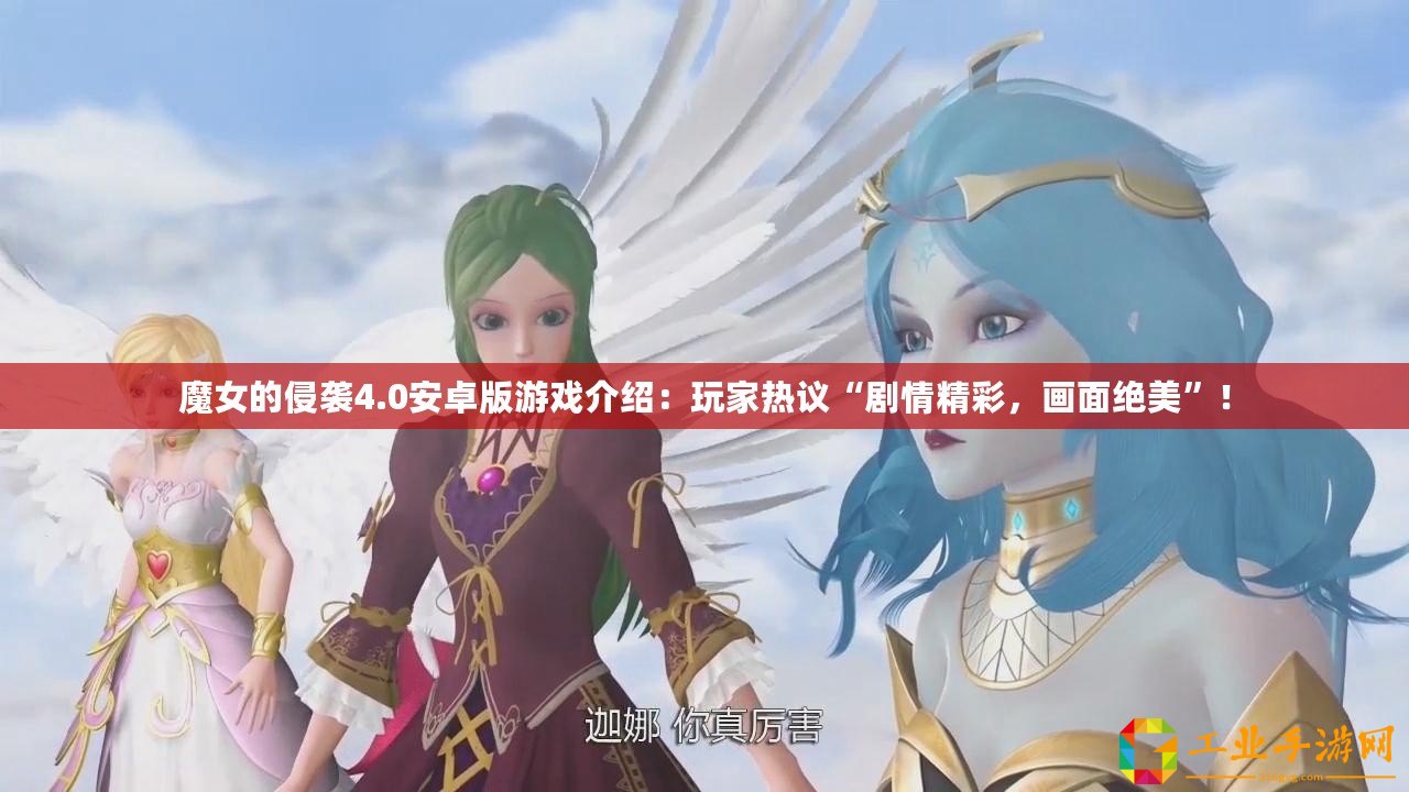 魔女的侵襲4.0安卓版游戲介紹：玩家熱議“劇情精彩，畫(huà)面絕美”！