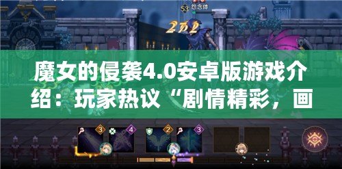 魔女的侵襲4.0安卓版游戲介紹：玩家熱議“劇情精彩，畫(huà)面絕美”！