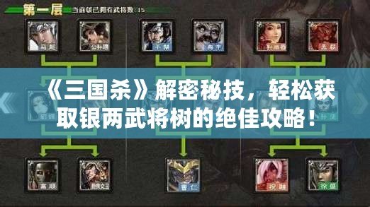 《三國殺》解密秘技，輕松獲取銀兩武將樹的絕佳攻略！
